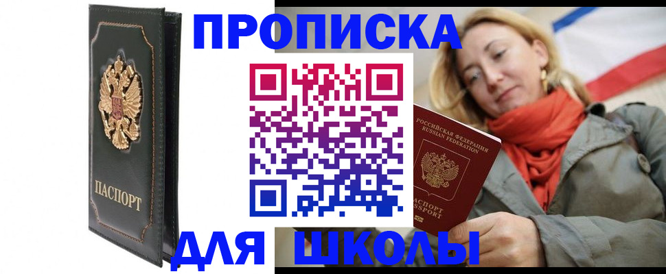 временная регистрация для школы в Белогорске